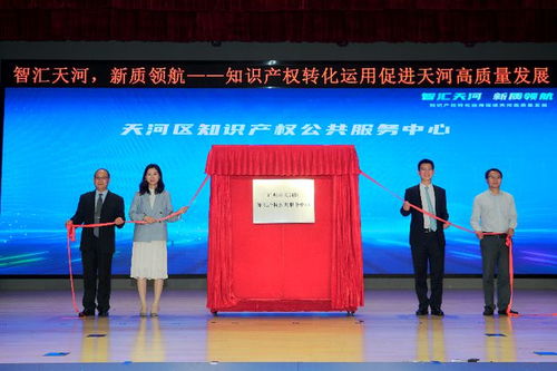 發明專利授權量領跑全市，廣州天河成立知識產權服務中心助力創新高地建設