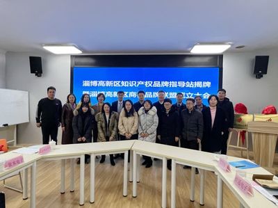 淄博高新區(qū)知識產(chǎn)權(quán)品牌指導(dǎo)站 賦能創(chuàng)新，引領(lǐng)服務(wù)新標(biāo)桿